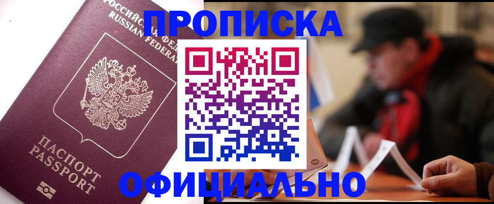 прописка в Тыве
